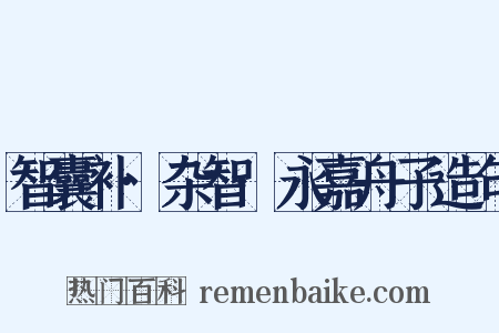 智囊补·杂智·永嘉舟子造句是什么意思的图片